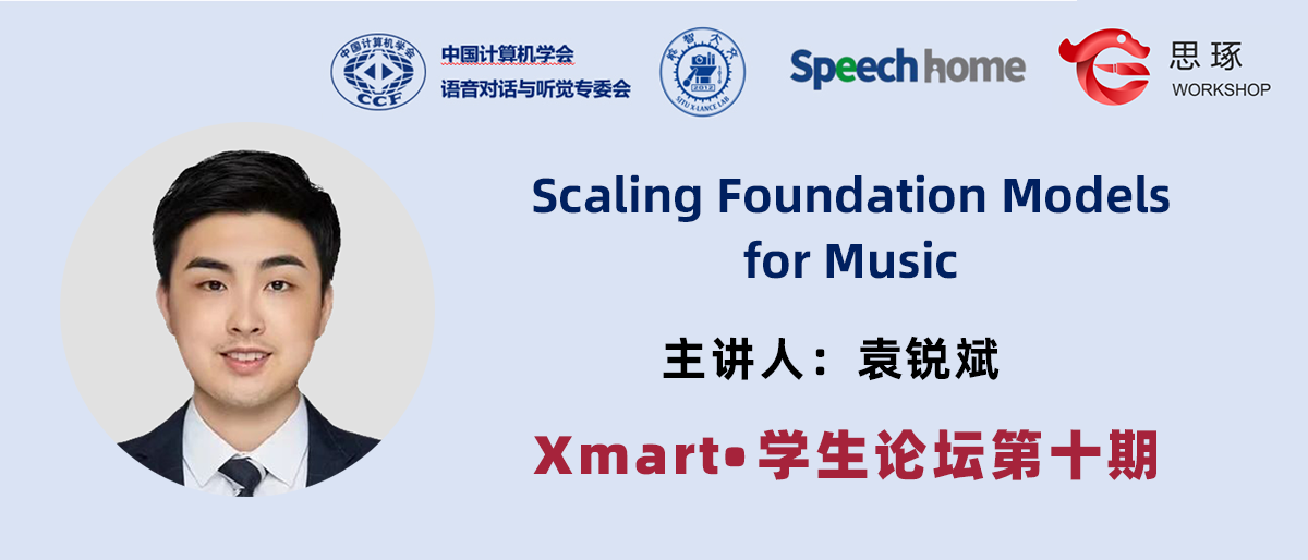 Xmart•学生论坛丨袁锐斌:Scaling Foundation Models for Music