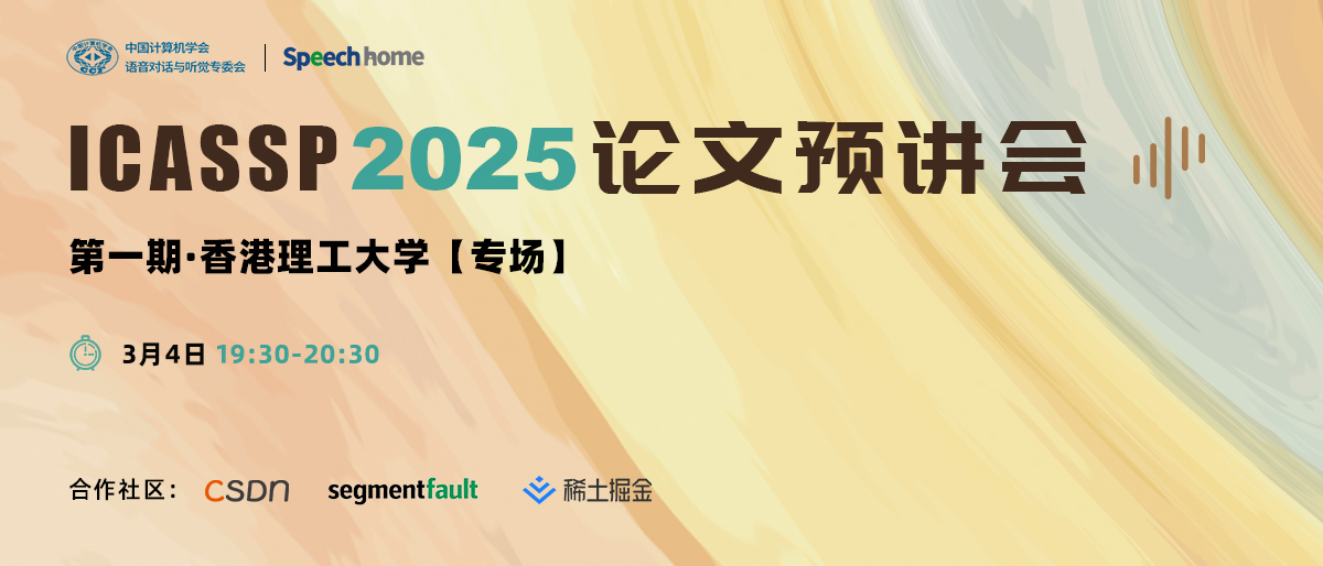 第一期 | ICASSP 2025 论文预讲会(香港理工大学)