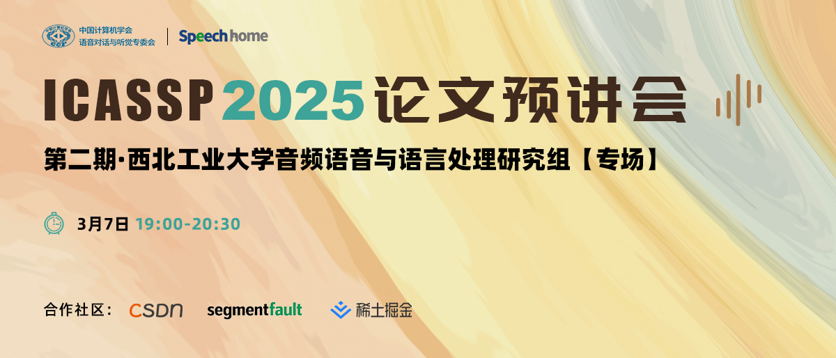 第二期 | ICASSP 2025 论文预讲会(西工大音频语音与语言处理研究组)