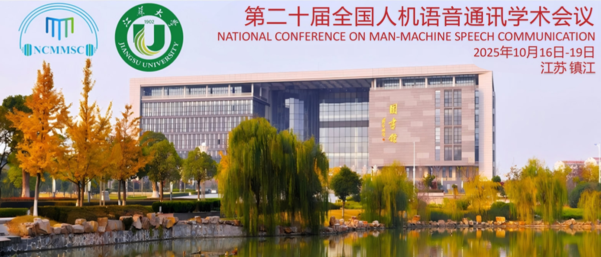 第二十届全国人机语音通讯学术会议(NCMMSC2025)