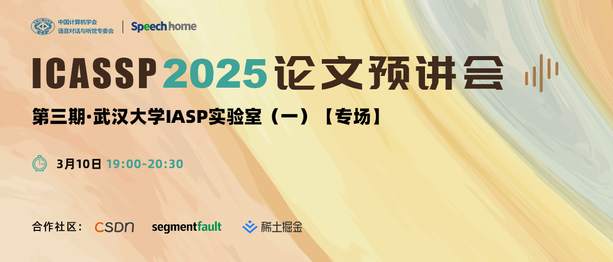 第三期 | ICASSP 2025 论文预讲会(武汉大学IASP实验室)