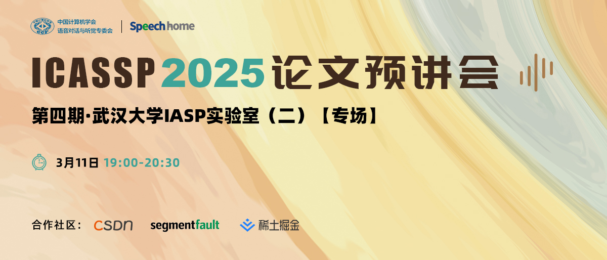 第四期 | ICASSP 2025 论文预讲会(武汉大学IASP实验室)