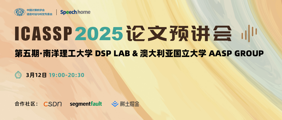 第五期 | ICASSP 2025 论文预讲会(南洋理工大学 DSP Lab & 澳大利亚国立大学 AASP Group)