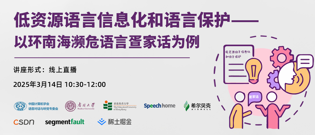 低资源语言信息化和语言保护——以环南海濒危语言疍家话为例