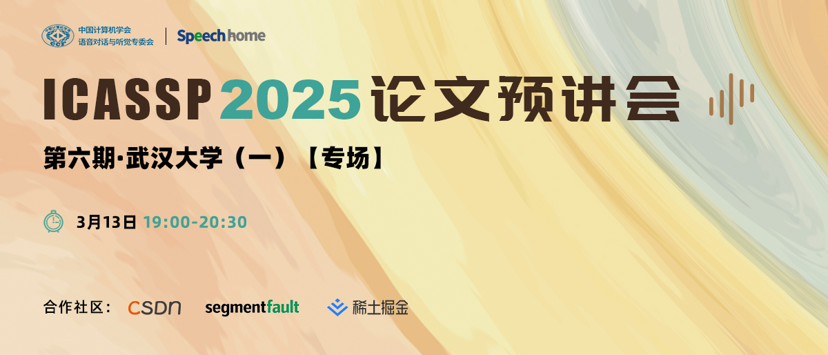 第六期 | ICASSP 2025 论文预讲会(武汉大学)