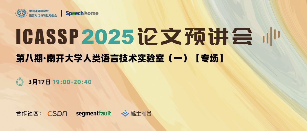 第八期 | ICASSP 2025 论文预讲会(南开大学人类语言技术实验室)
