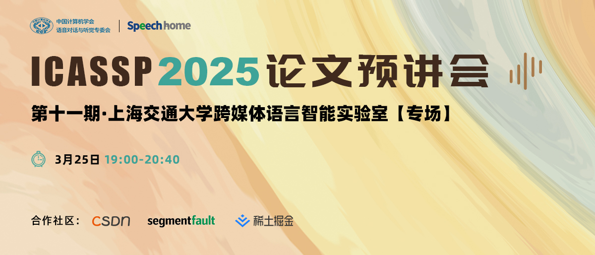 第十一期 | ICASSP 2025 论文预讲会(上交大跨媒体语言智能实验室)