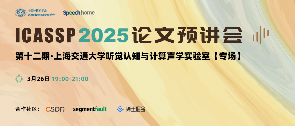 第十二期 | ICASSP 2025 论文预讲会(上交大听觉认知与计算声学实验室)