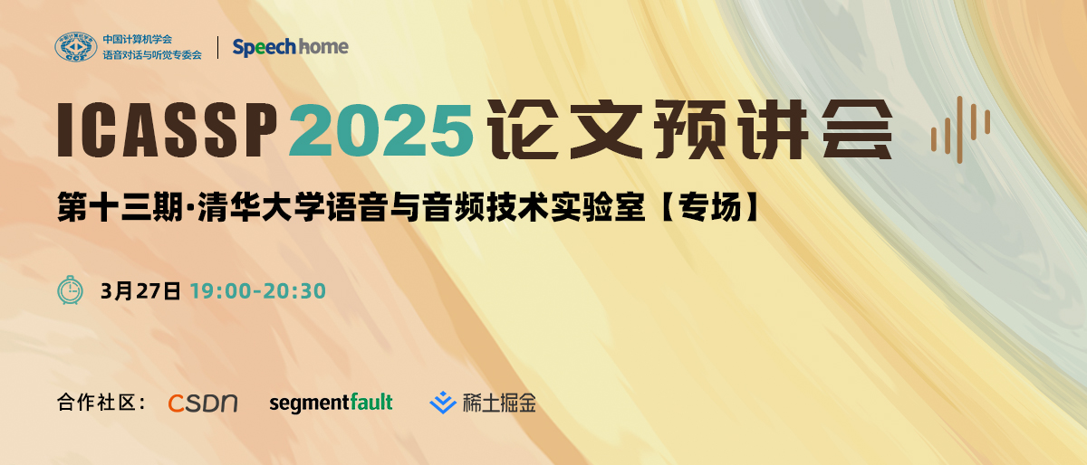 第十三期 | ICASSP 2025 论文预讲会(清华大学语音与音频技术实验室)