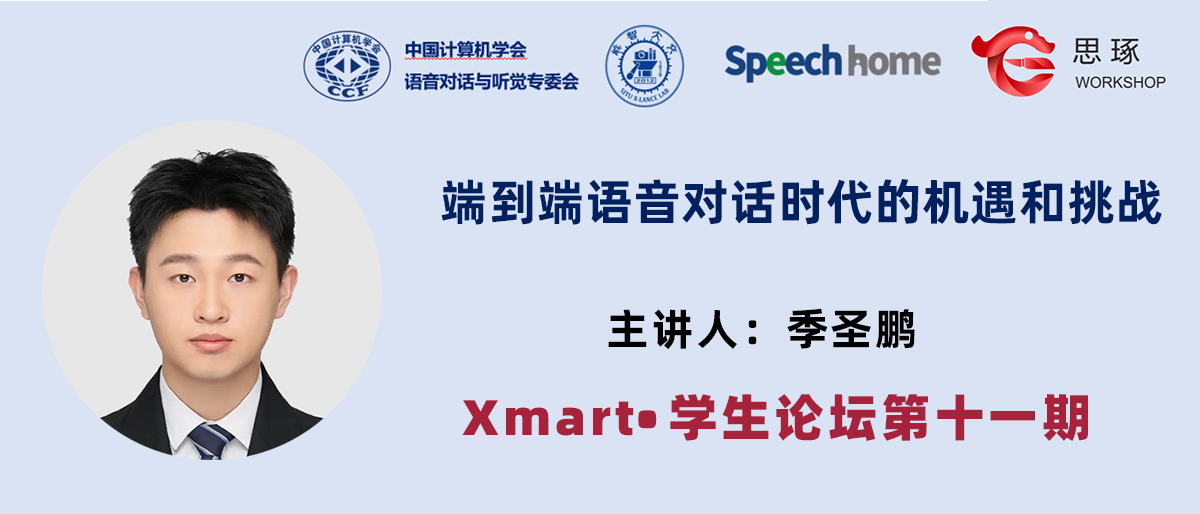 Xmart•学生论坛丨季圣鹏:端到端语音对话时代的机遇和挑战