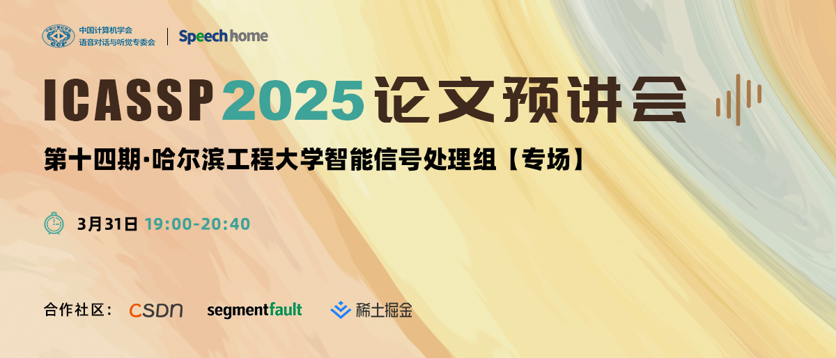 第十四期 | ICASSP 2025 论文预讲会(哈尔滨工程大学智能信号处理组)