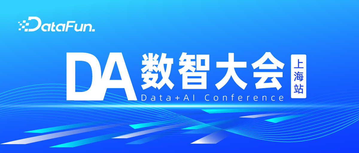DA数智大会·上海站