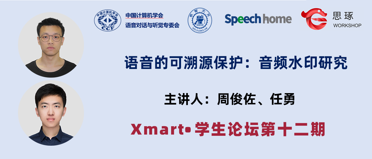 Xmart•学生论坛丨周俊佐、任勇:语音的可溯源保护:音频水印研究