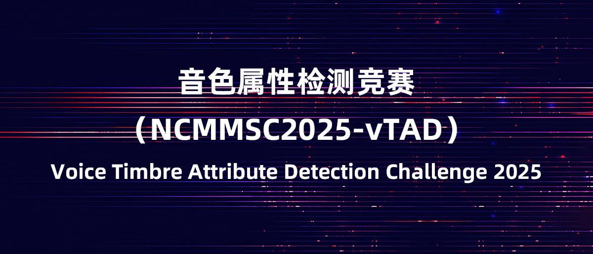NCMMSC2025丨音色属性检测竞赛(NCMMSC2025-vTAD)