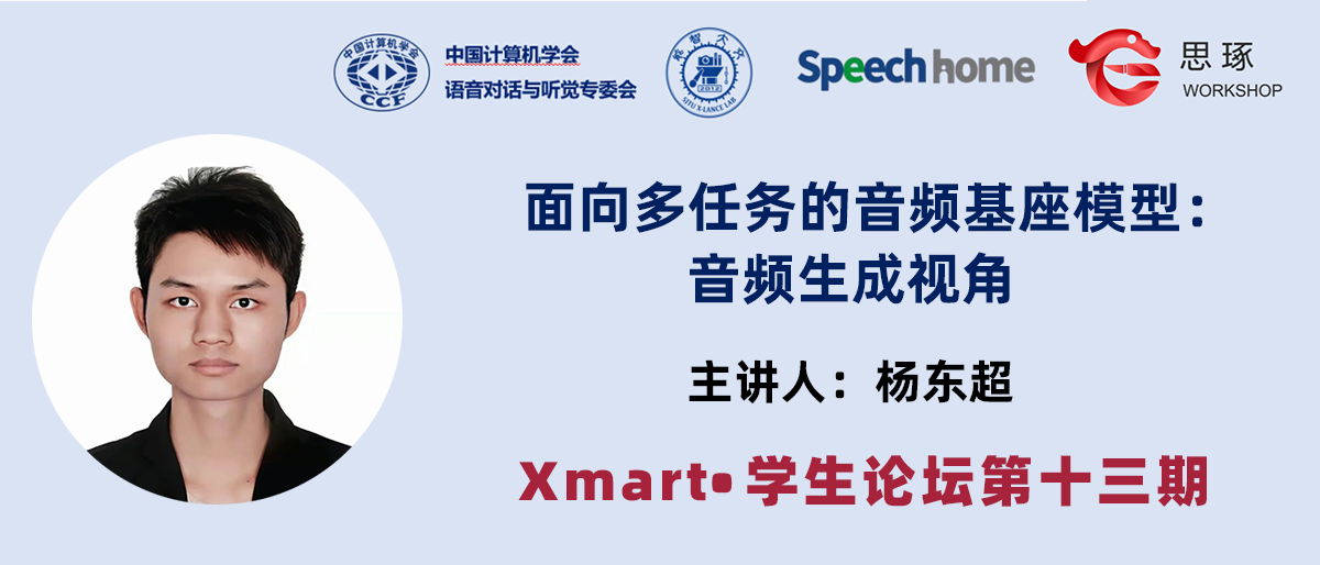 Xmart•学生论坛丨杨东超:面向多任务的音频基座模型:音频生成视角