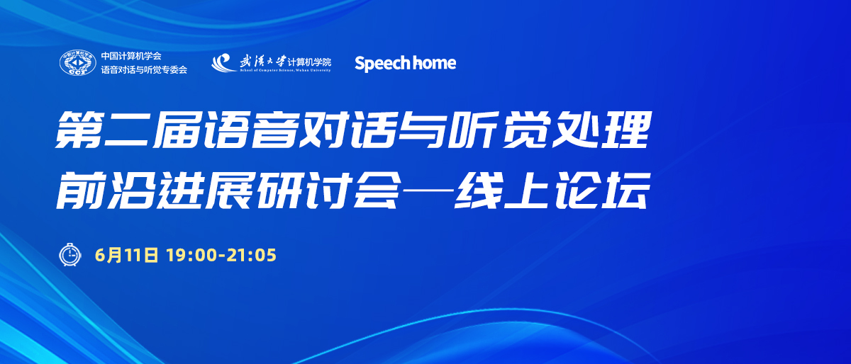 【直播预告】第二届语音对话与听觉处理前沿进展研讨会 — 线上论坛(一)