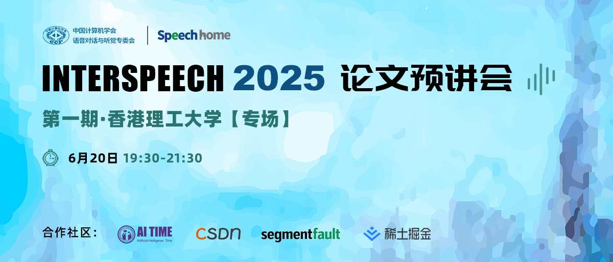 第一期 | INTERSPEECH 2024 论文预讲会(香港理工大学)