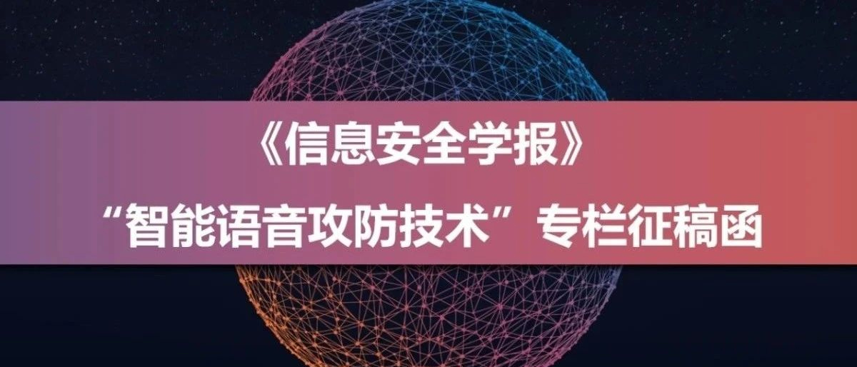 《信息安全学报》“智能语音攻防技术”