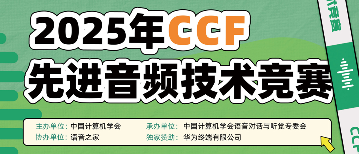2025年CCF先进音频技术竞赛