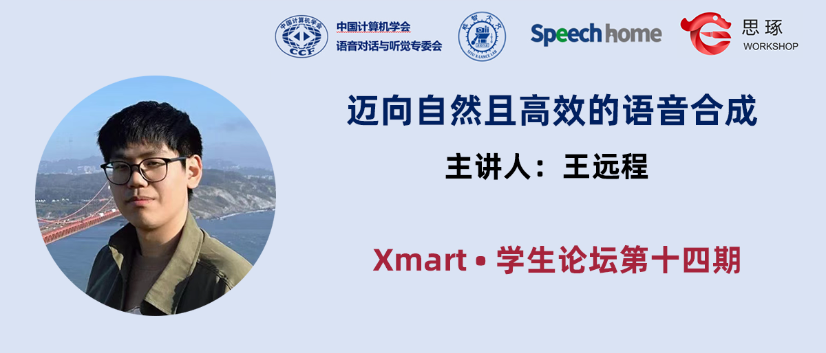 Xmart•学生论坛丨王远程:迈向自然且高效的语音合成