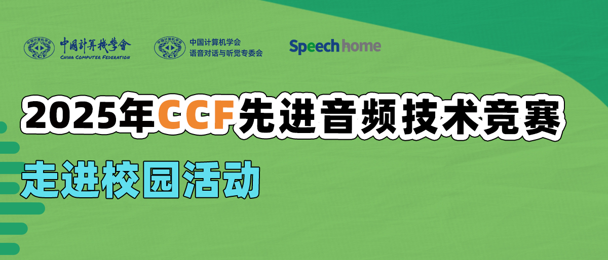 CCF先进音频技术竞赛丨走进校园活动
