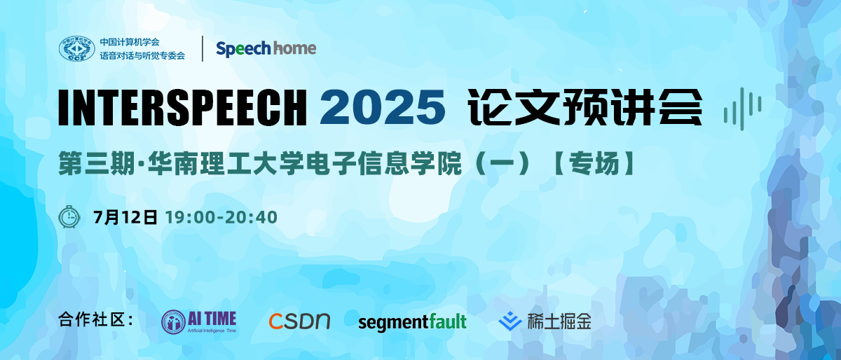 第三期 | INTERSPEECH 2025 论文预讲会(华南理工大学电子信息学院)