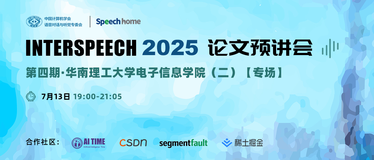 第四期 | INTERSPEECH 2025 论文预讲会(华南理工大学电子信息学院)