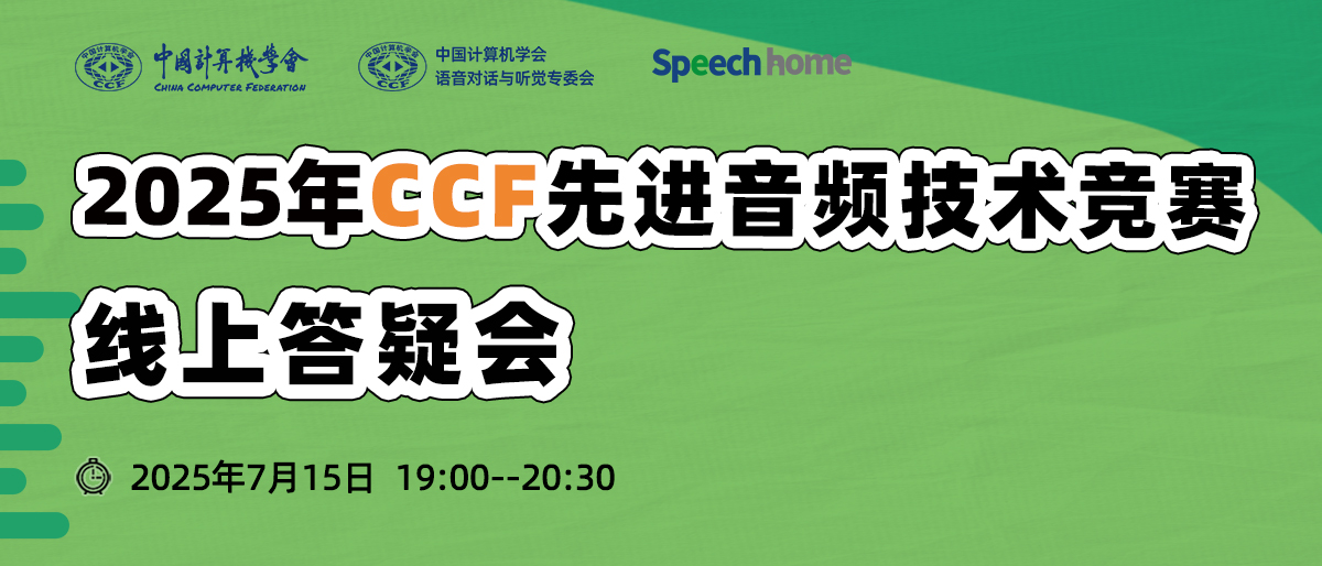 线上答疑会丨2025年CCF先进音频技术竞赛