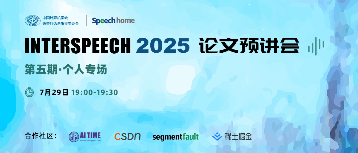 第五期 | INTERSPEECH 2025 论文预讲会(个人专场)
