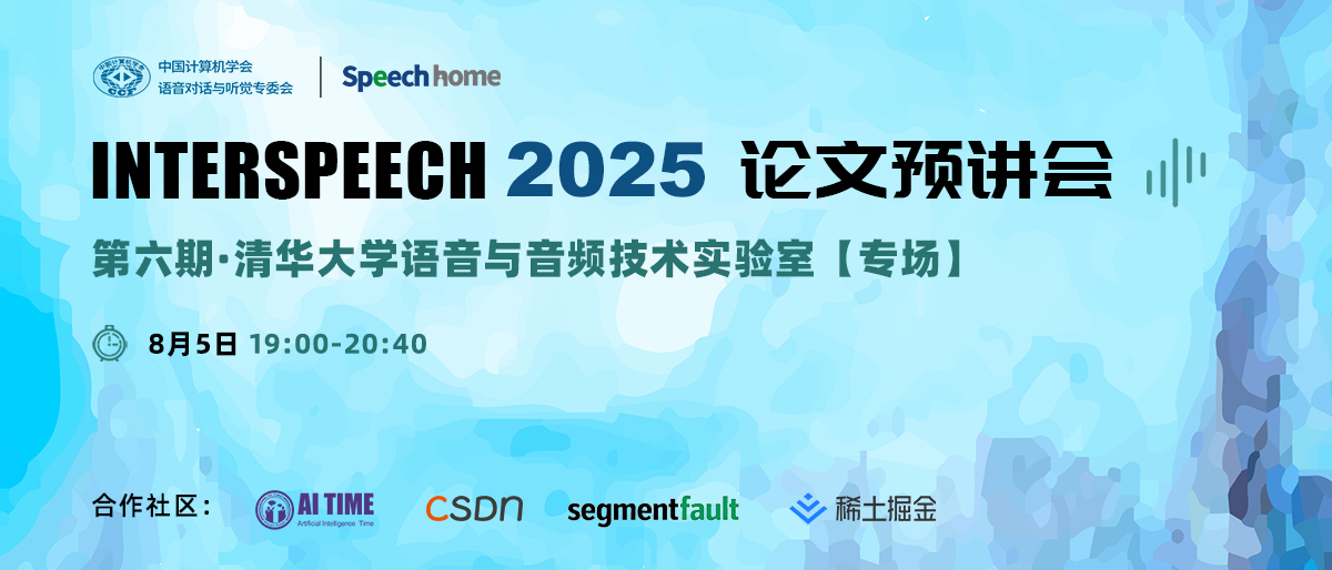 第六期 | INTERSPEECH 2025 论文预讲会(清华大学语音与音频技术实验室)