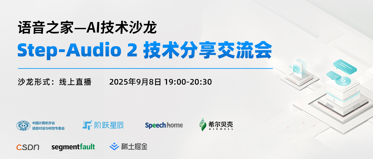 技术沙龙丨Step-Audio 2 技术分享交流会