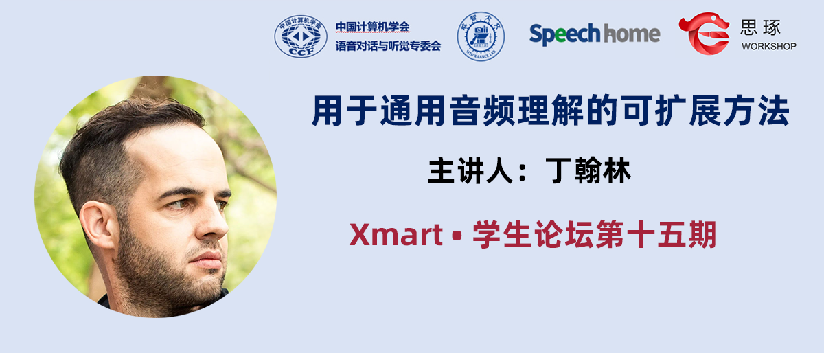 Xmart•学生论坛丨丁翰林:用于通用音频理解的可扩展方法
