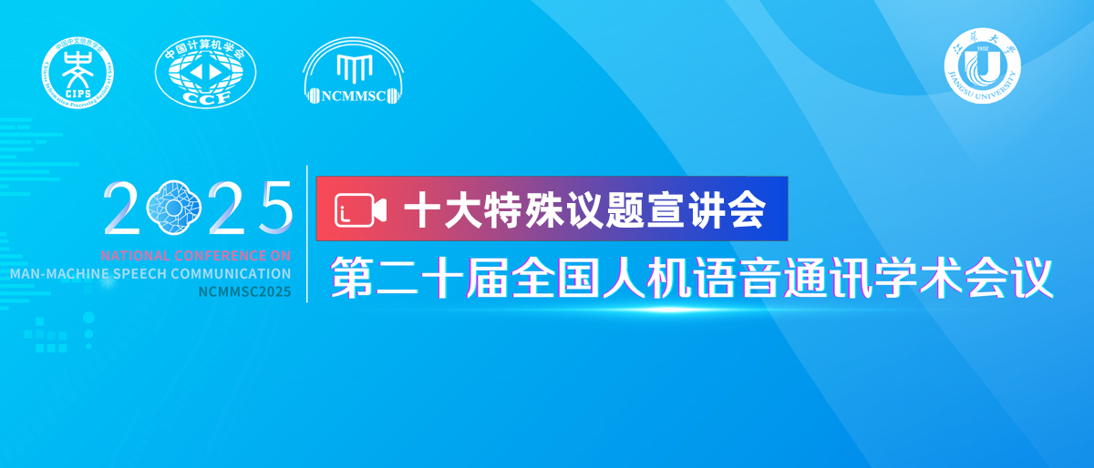 NCMMSC 2025 十大特殊议题宣讲会