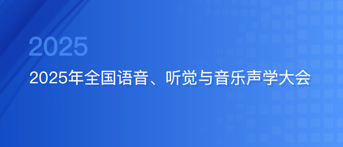 2025年全国语音、听觉与音乐声学大会