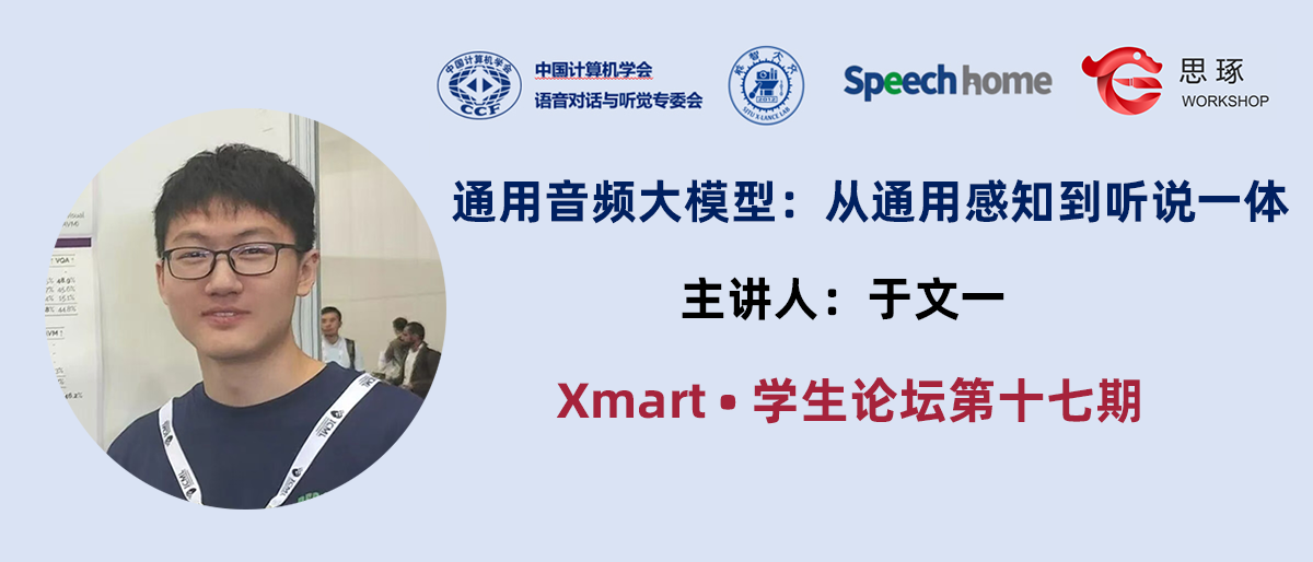 【直播预告】Xmart•学生论坛丨于文一:通用音频大模型:从通用感知到听说一体