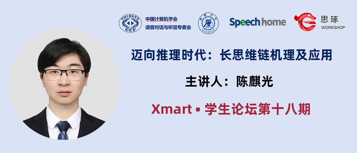 Xmart•学生论坛丨陈麒光:迈向推理时代:长思维链机理及应用