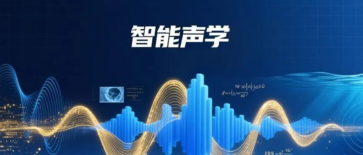 专题征稿 | 智能声学
