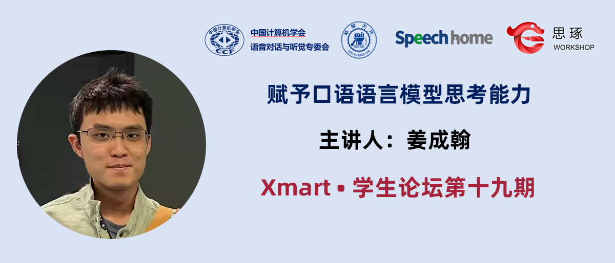 Xmart•学生论坛丨姜成翰:赋予口语语言模型思考能力