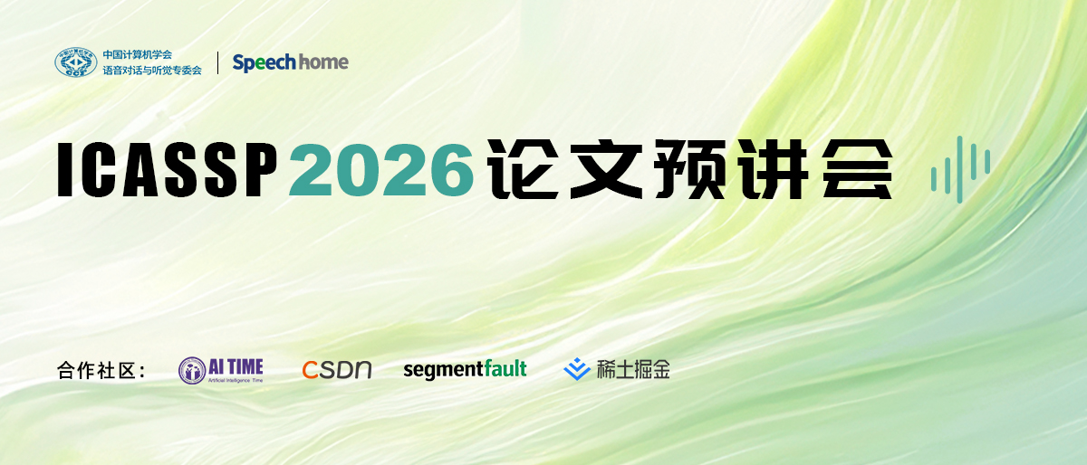 【活动预告】ICASSP 2026 论文预讲会启动