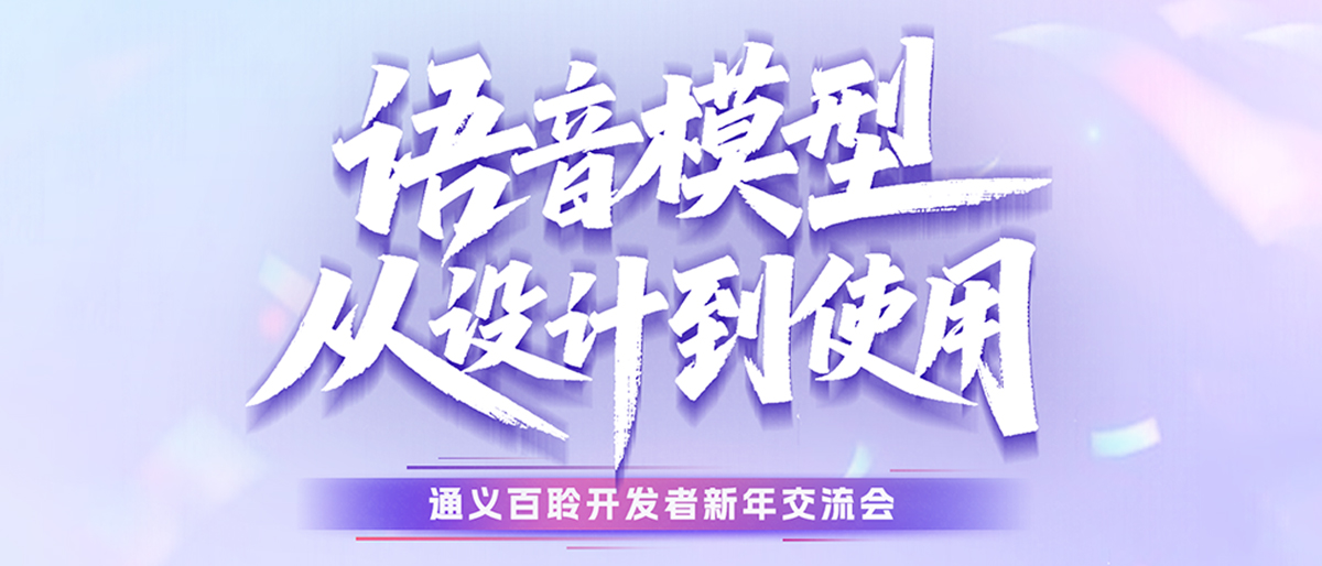 【直播预告】和通义百聆聊聊语音模型的设计和使用