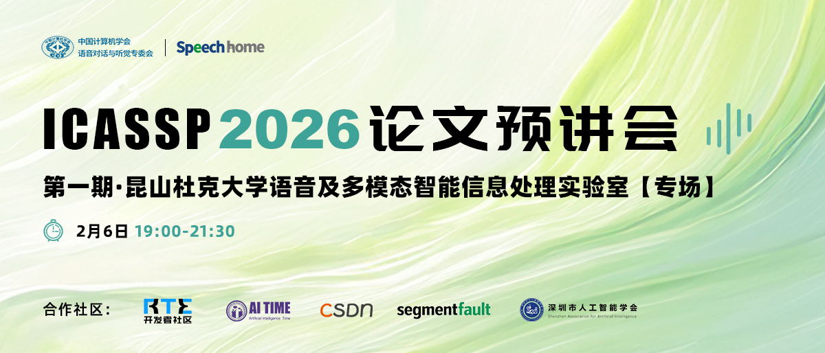 第一期 | ICASSP 2026 论文预讲会(昆山杜克大学语音及多模态智能信息处理实验室)