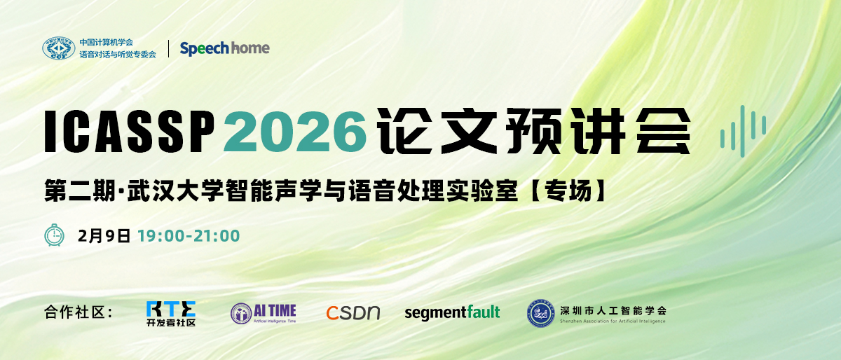 第二期 | ICASSP 2026 论文预讲会(武汉大学智能声学与语音处理实验室)