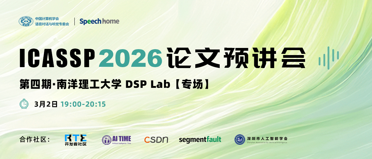 第四期 | ICASSP 2026 论文预讲会(南洋理工大学 DSP Lab)