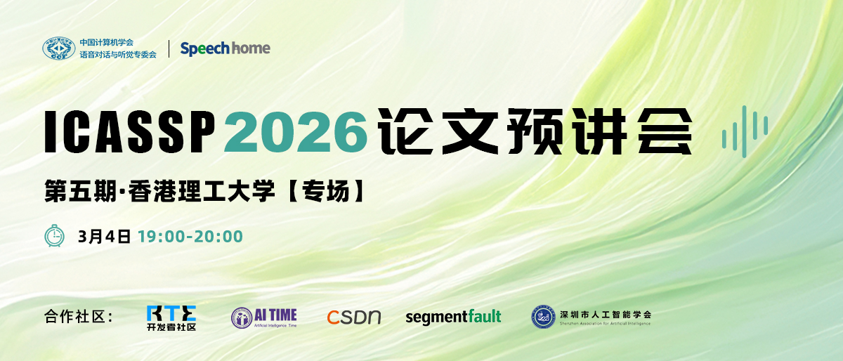 第五期 | ICASSP 2026 论文预讲会(香港理工大学)