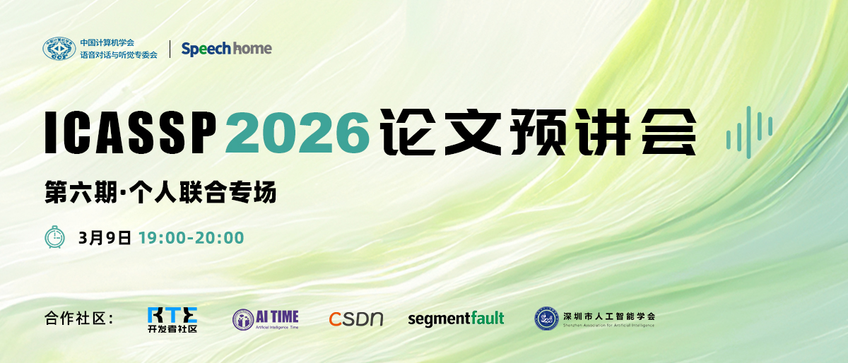 第六期 | ICASSP 2026 论文预讲会(个人联合专场)