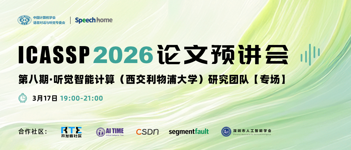 第八期 | ICASSP 2026 论文预讲会(听觉智能计算(西交利物浦大学)研究团队)