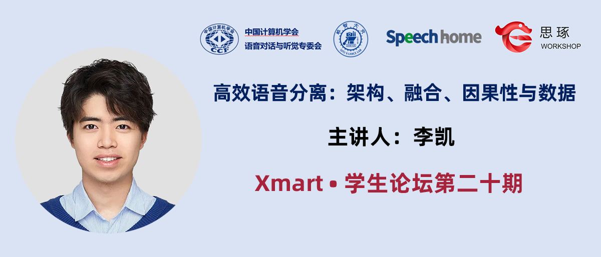 Xmart•学生论坛丨李凯:高效语音分离:架构、融合、因果性与数据