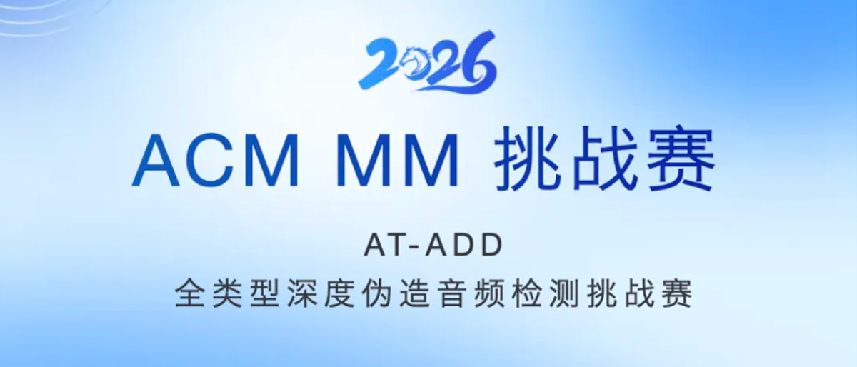 ACM MM 2026 挑战赛|AT-ADD全类型深度伪造音频检测挑战赛