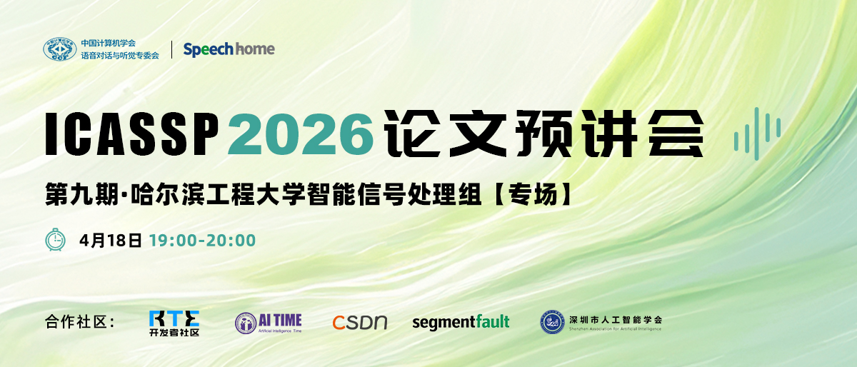 第九期 | ICASSP 2026 论文预讲会(哈尔滨工程大学智能信号处理组)