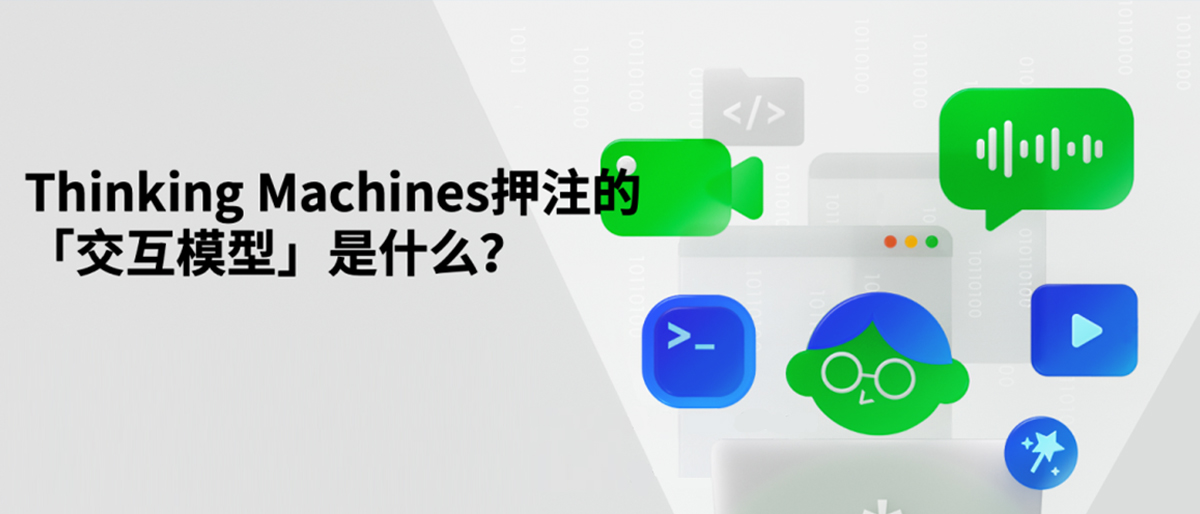 Thinking Machines 押注的「交互模型」是什么?解读实时多模态模型的下一幕丨 RTE Dev Talk